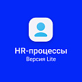 HR - процессы. Версия Lite.
